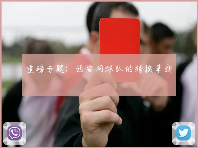 重磅专题：西安网球队的转换革新