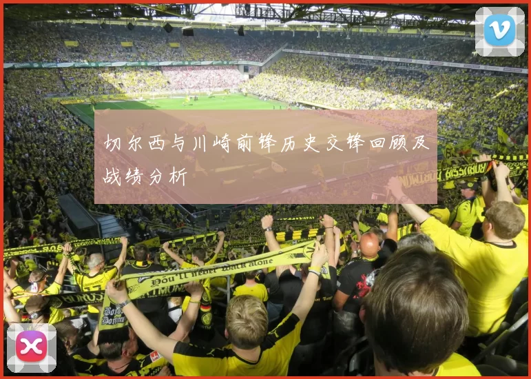 切尔西与川崎前锋历史交锋回顾及战绩分析