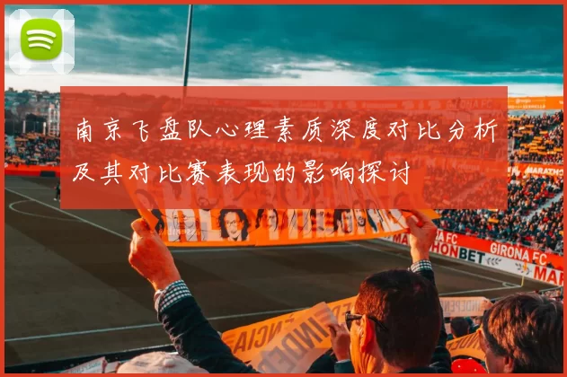 南京飞盘队心理素质深度对比分析及其对比赛表现的影响探讨