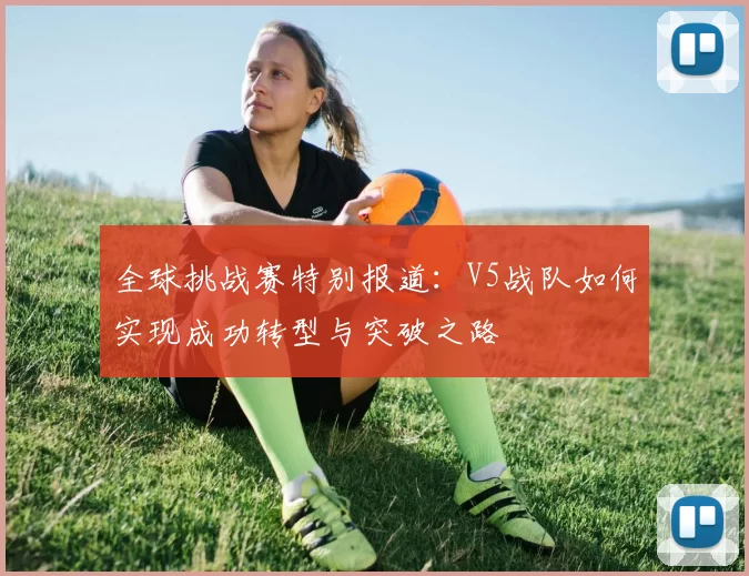 全球挑战赛特别报道：V5战队如何实现成功转型与突破之路