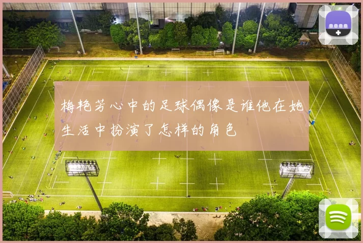 梅艳芳心中的足球偶像是谁他在她生活中扮演了怎样的角色
