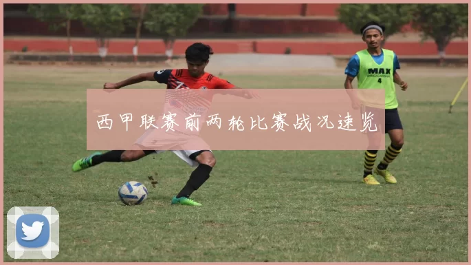 西甲联赛前两轮比赛战况速览