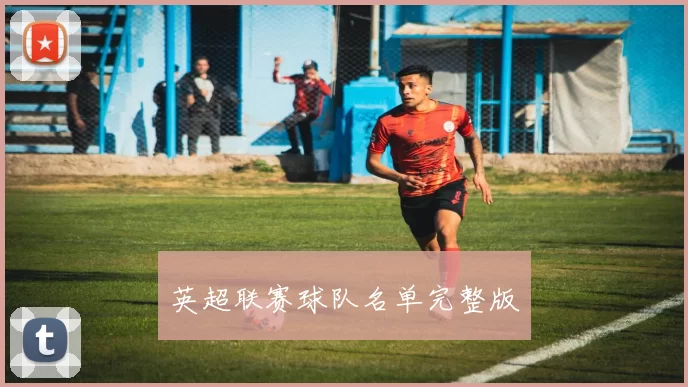 英超联赛球队名单完整版