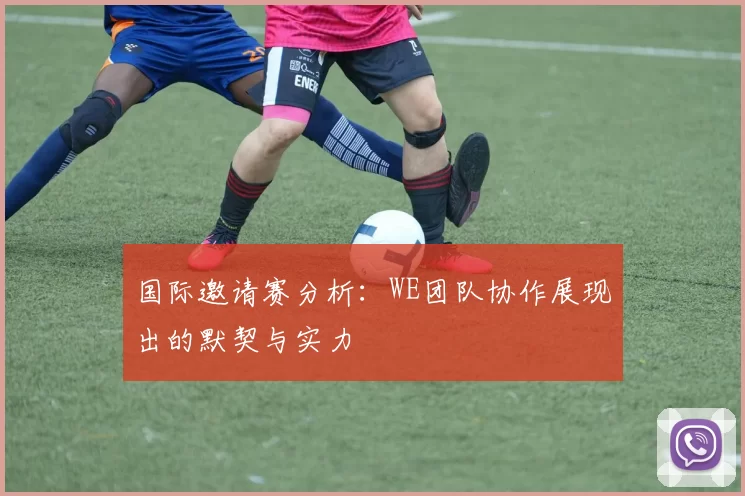 国际邀请赛分析：WE团队协作展现出的默契与实力