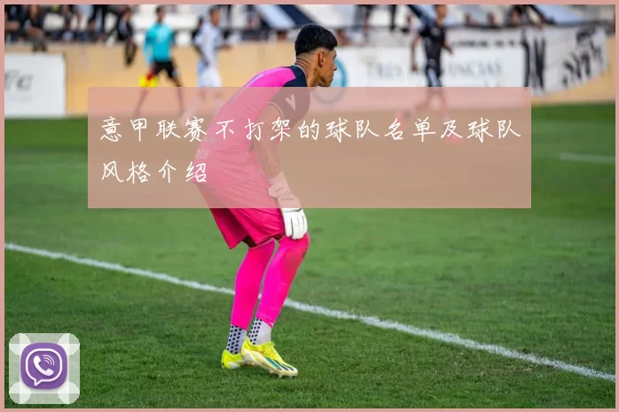 意甲联赛不打架的球队名单及球队风格介绍