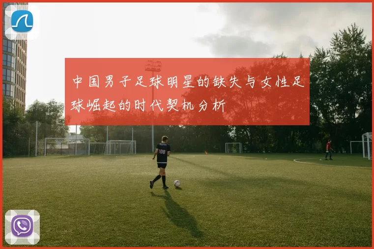 中国男子足球明星的缺失与女性足球崛起的时代契机分析