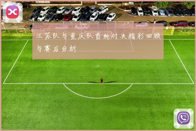 江苏队与重庆队首轮对决精彩回顾与赛后分析