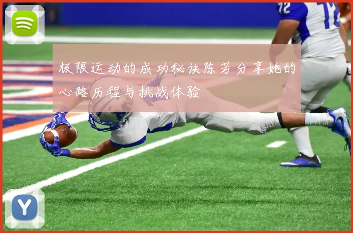 极限运动的成功秘诀陈芳分享她的心路历程与挑战体验