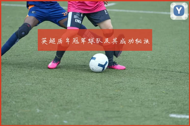 英超历年冠军球队及其成功秘诀