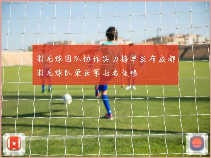 羽毛球团队协作实力榜单发布成都羽毛球队荣获第七名佳绩
