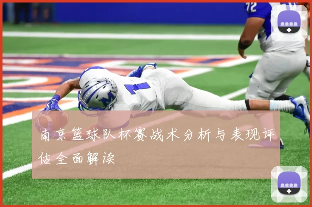 南京篮球队杯赛战术分析与表现评估全面解读