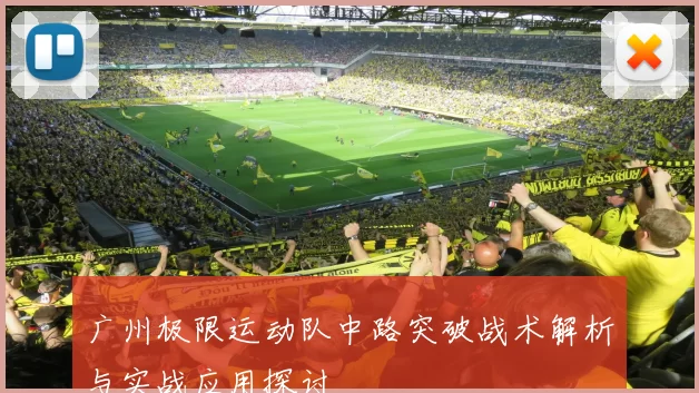 广州极限运动队中路突破战术解析与实战应用探讨