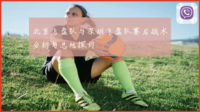 北京飞盘队与深圳飞盘队赛后战术分析与总结探讨