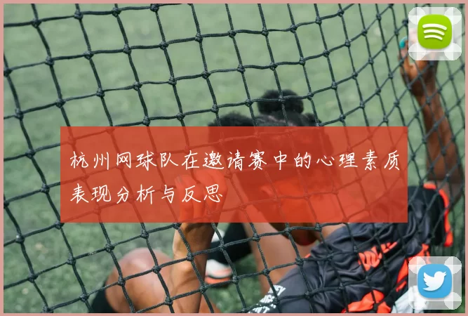 杭州网球队在邀请赛中的心理素质表现分析与反思