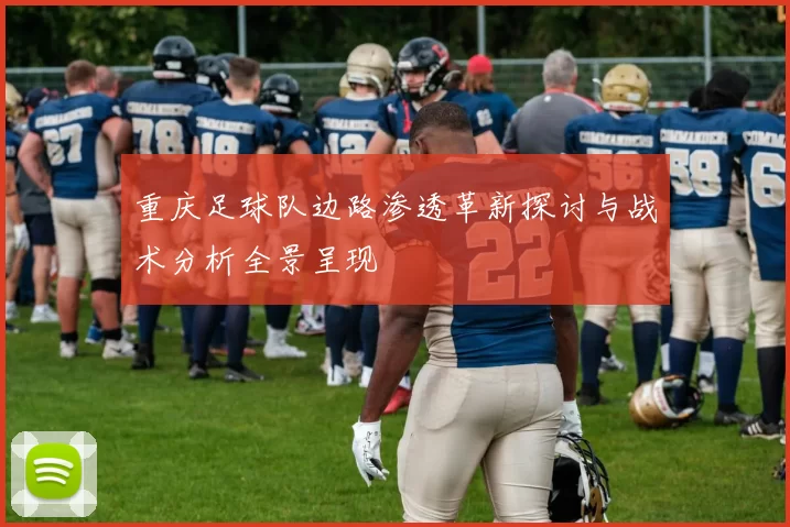 重庆足球队边路渗透革新探讨与战术分析全景呈现