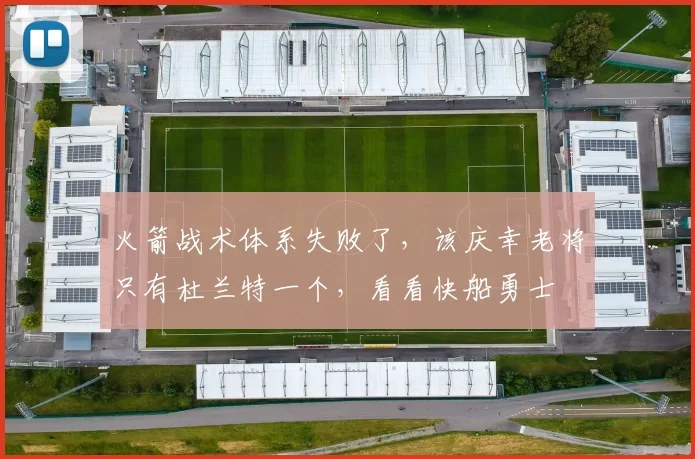 火箭战术体系失败了，该庆幸老将只有杜兰特一个，看看快船勇士