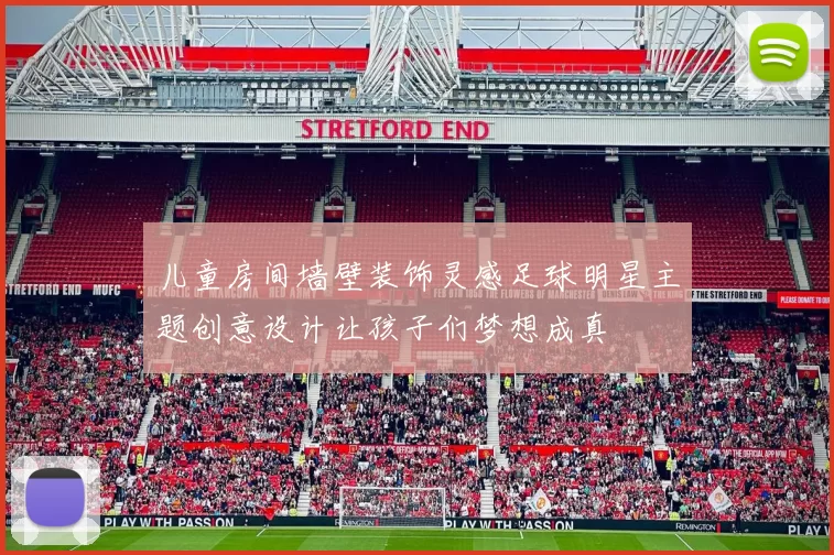 儿童房间墙壁装饰灵感足球明星主题创意设计让孩子们梦想成真