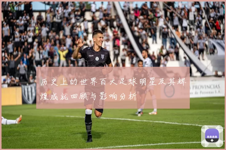 历史上的世界百大足球明星及其辉煌成就回顾与影响分析