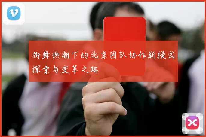 街舞热潮下的北京团队协作新模式探索与变革之路