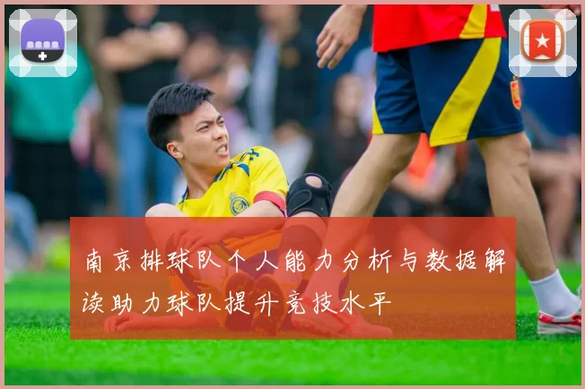 南京排球队个人能力分析与数据解读助力球队提升竞技水平