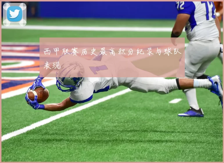 西甲联赛历史最高积分纪录与球队表现