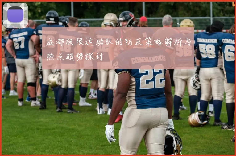 成都极限运动队的防反策略解析与热点趋势探讨