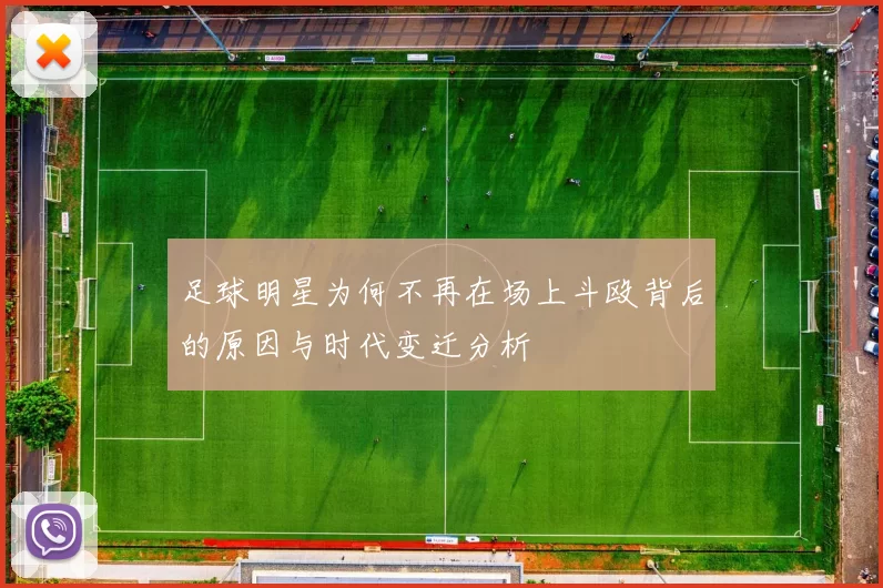 足球明星为何不再在场上斗殴背后的原因与时代变迁分析