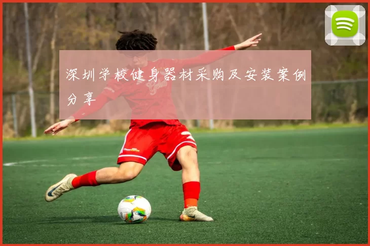 深圳学校健身器材采购及安装案例分享