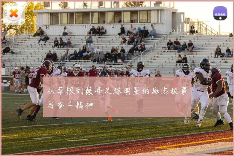 从草根到巅峰足球明星的励志故事与奋斗精神