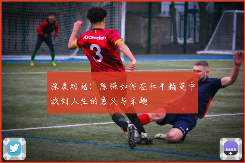 深度对话：陈强如何在和平精英中找到人生的意义与乐趣
