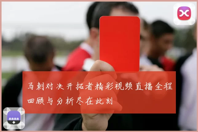 马刺对决开拓者精彩视频直播全程回顾与分析尽在此刻