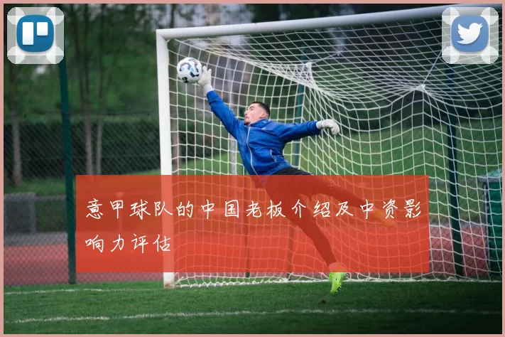意甲球队的中国老板介绍及中资影响力评估