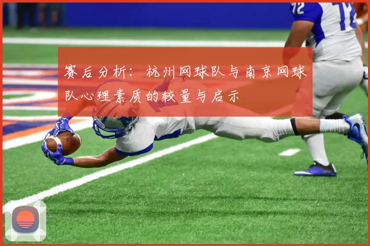 赛后分析：杭州网球队与南京网球队心理素质的较量与启示