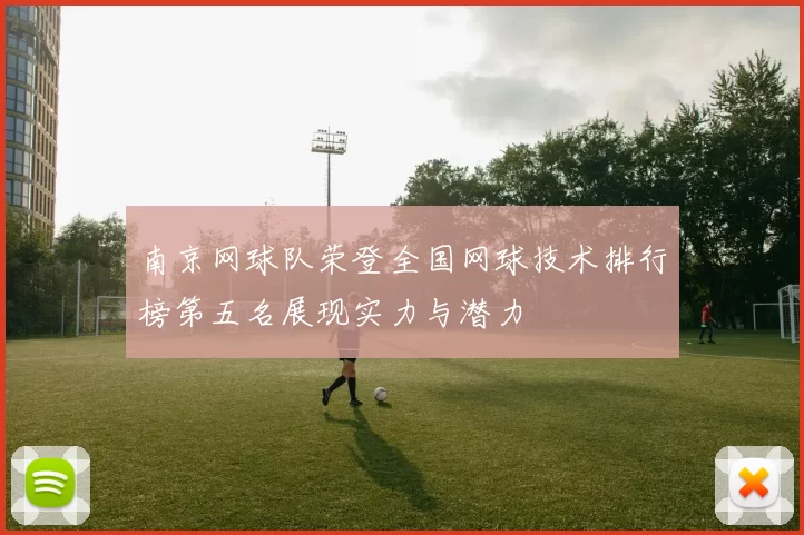 南京网球队荣登全国网球技术排行榜第五名展现实力与潜力