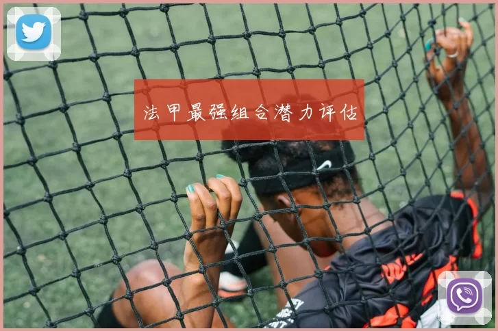 法甲最强组合潜力评估