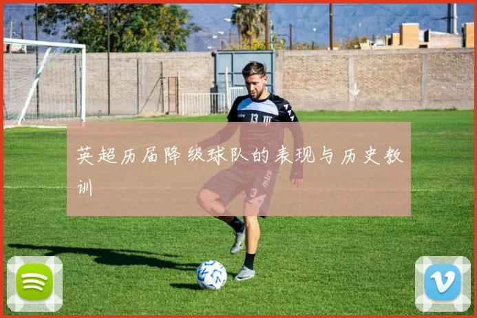 英超历届降级球队的表现与历史教训