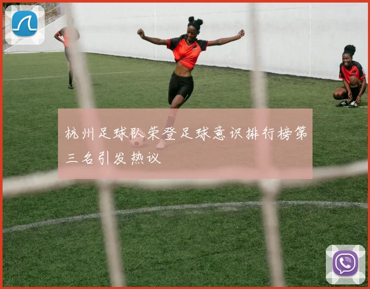 杭州足球队荣登足球意识排行榜第三名引发热议