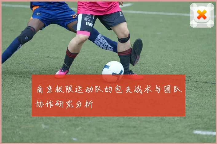 南京极限运动队的包夹战术与团队协作研究分析