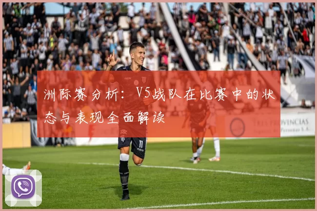 洲际赛分析：V5战队在比赛中的状态与表现全面解读