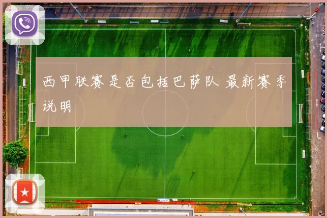西甲联赛是否包括巴萨队 最新赛季说明