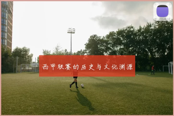 西甲联赛的历史与文化渊源