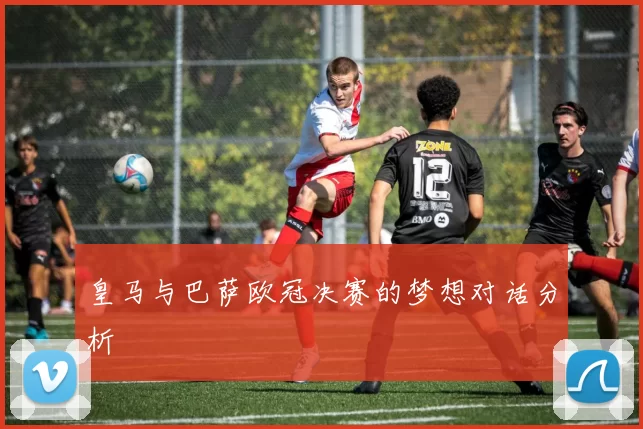 皇马与巴萨欧冠决赛的梦想对话分析