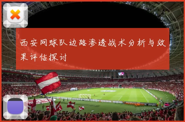 西安网球队边路渗透战术分析与效果评估探讨