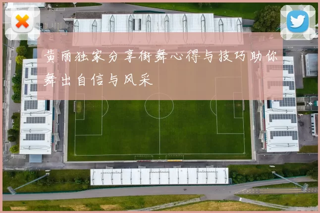 黄丽独家分享街舞心得与技巧助你舞出自信与风采