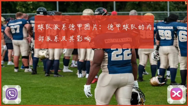 球队派系德甲图片：德甲球队的内部派系及其影响