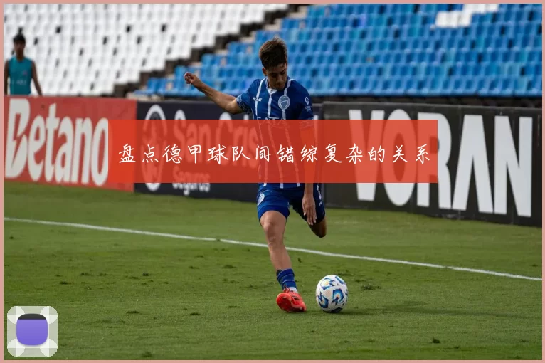 盘点德甲球队间错综复杂的关系