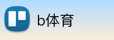 b体育 logo